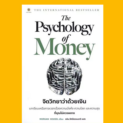 หนังสือ The Psychology of Money : จิตวิทยาว่าด้วยเงิน