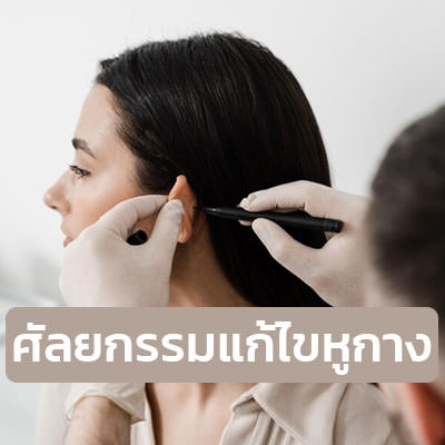 ข้อดี ข้อเสีย ของการทำศัลยกรรมแก้ไขหูกาง