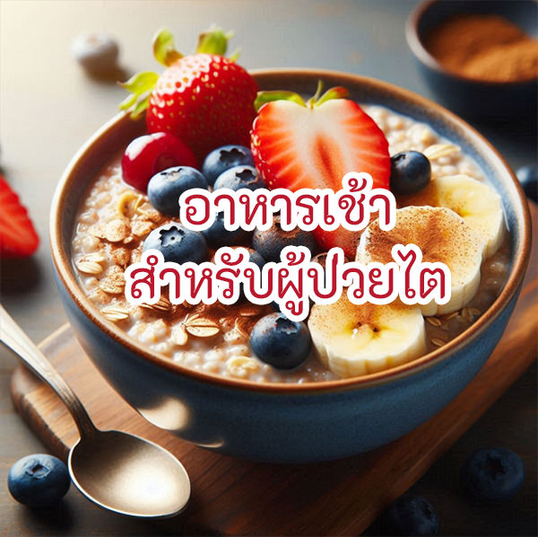 6 เมนูอาหารเช้า สำหรับคนเป็นโรคไต